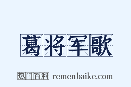 葛将军歌是什么意思的图片
